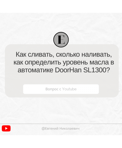 Ответы на вопросы клиентов. Как сливать, сколько наливать, как определить уровень масла в автоматике DoorHan SL1300